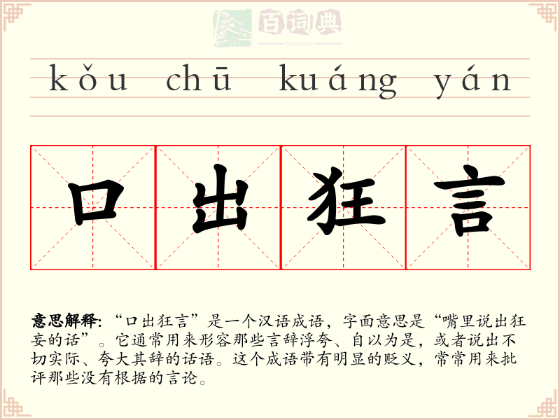 口出狂言