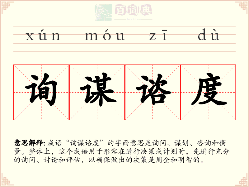 询谋谘度