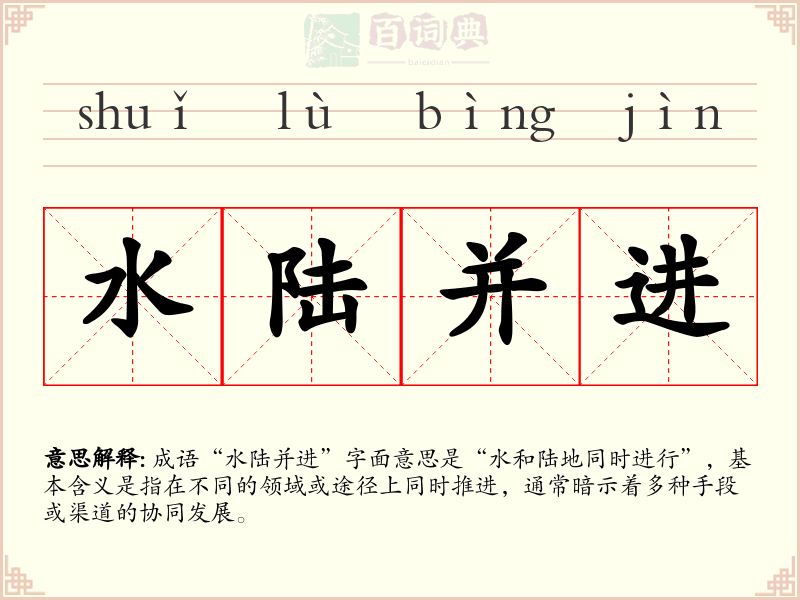 水陆并进