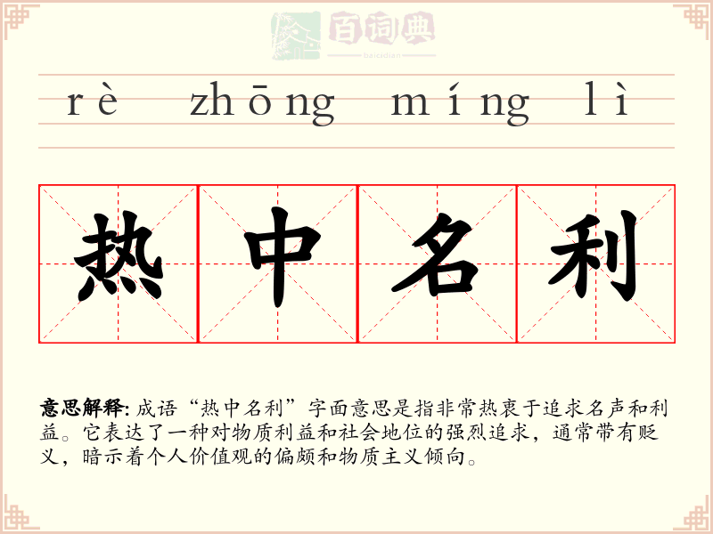 热中名利