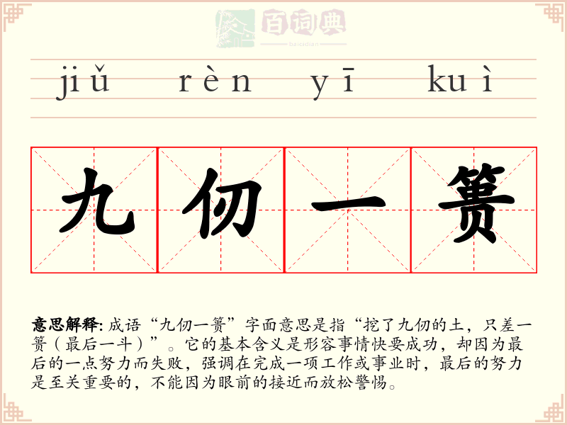 九仞一篑