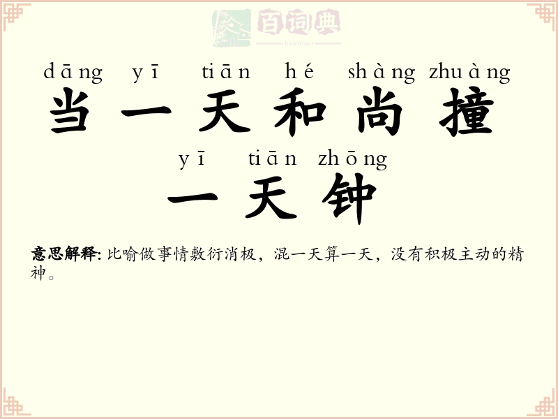 当一天和尚撞一天钟