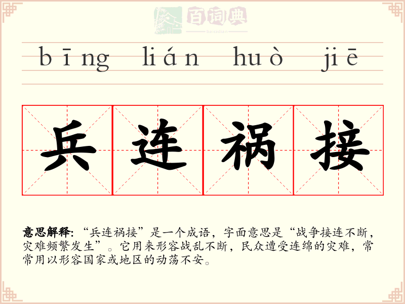兵连祸接
