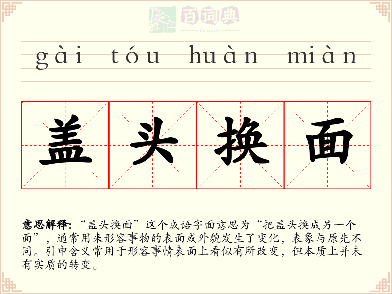 盖头换面