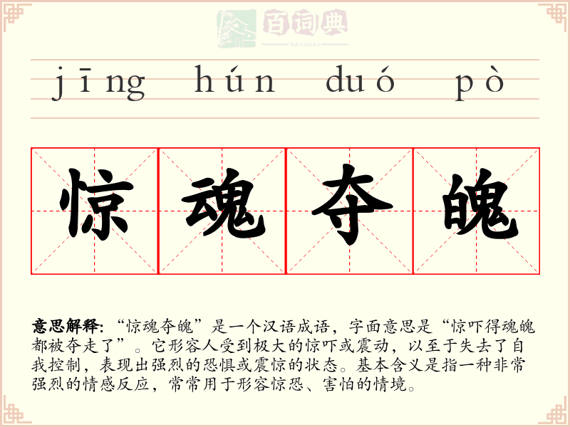 惊魂夺魄