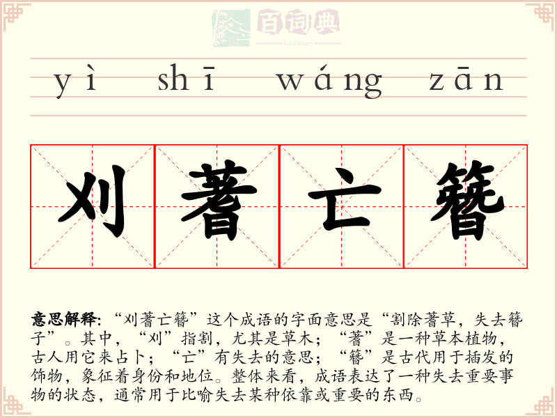 刈蓍亡簪