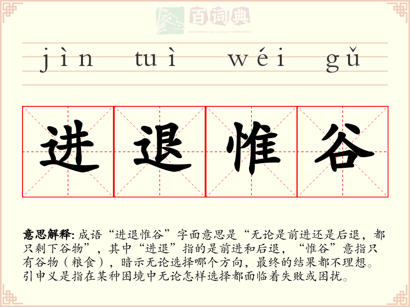 进退惟谷