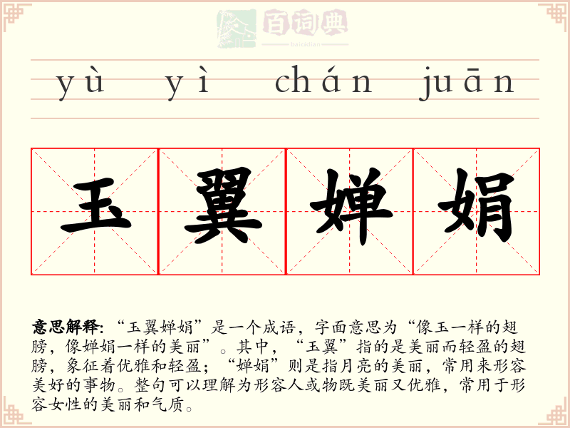 玉翼婵娟
