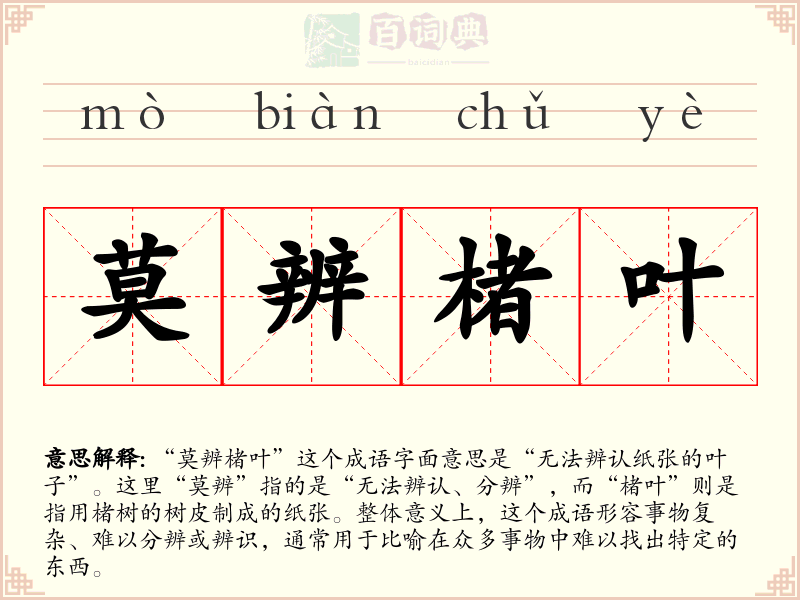 莫辨楮叶