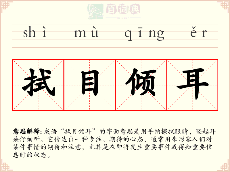 拭目倾耳