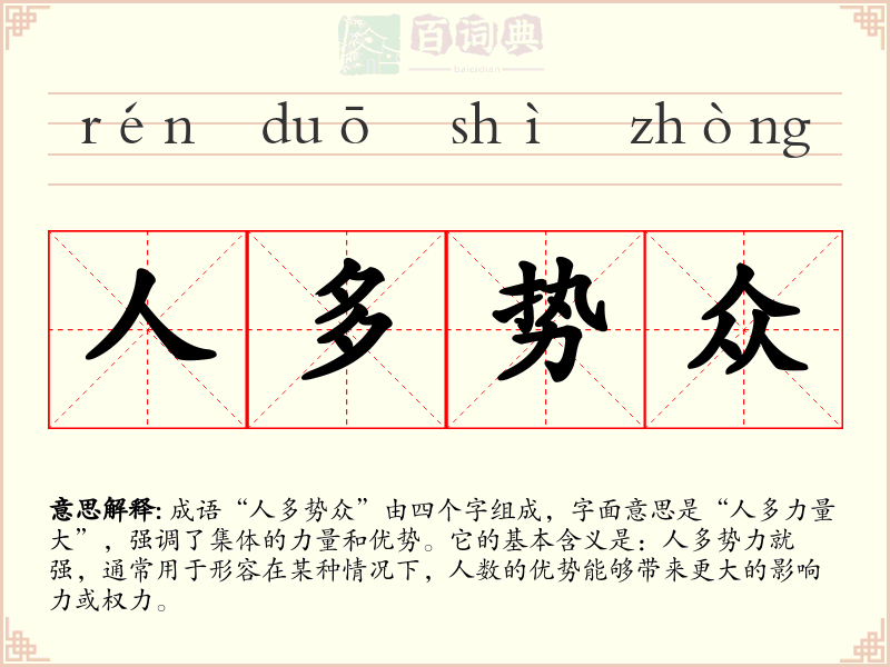 人多势众