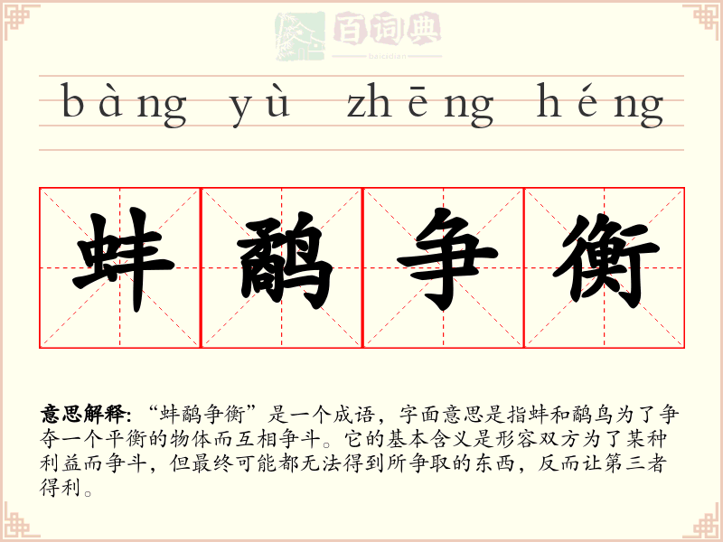 蚌鹬争衡