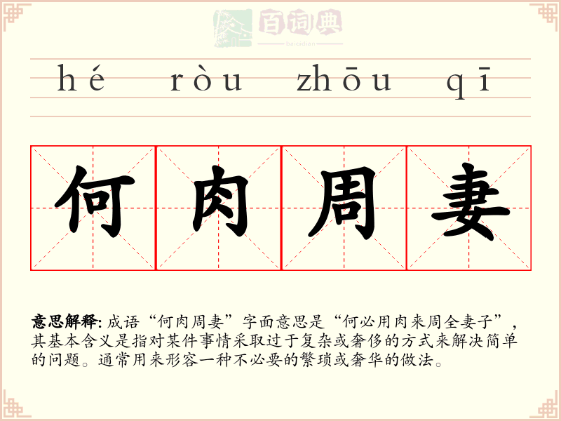 何肉周妻