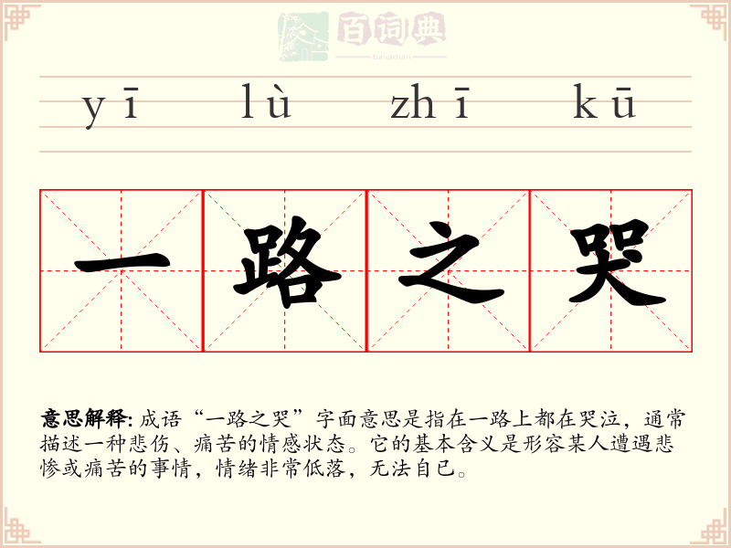 一路之哭