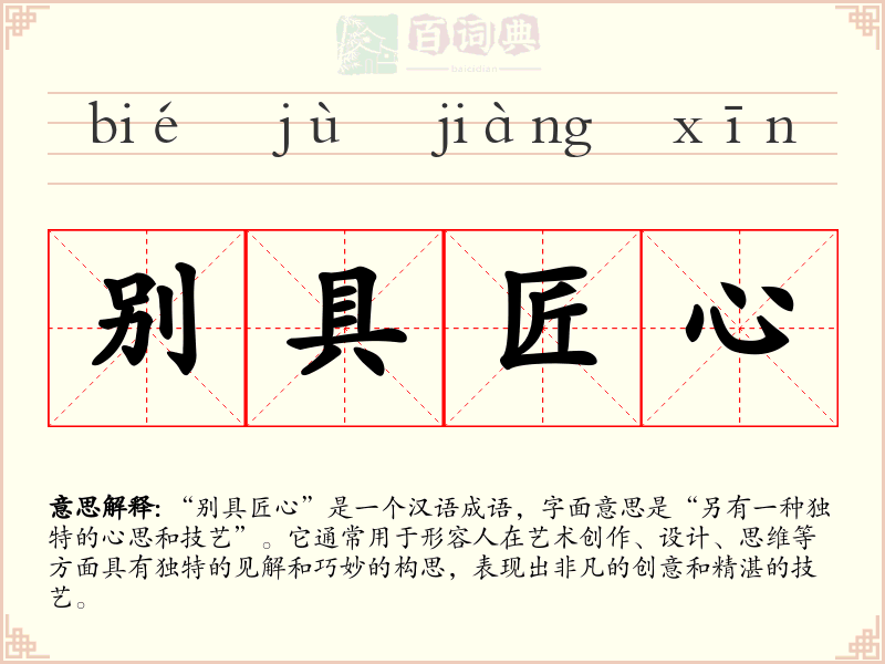 别具匠心