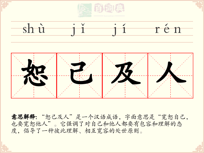 恕己及人