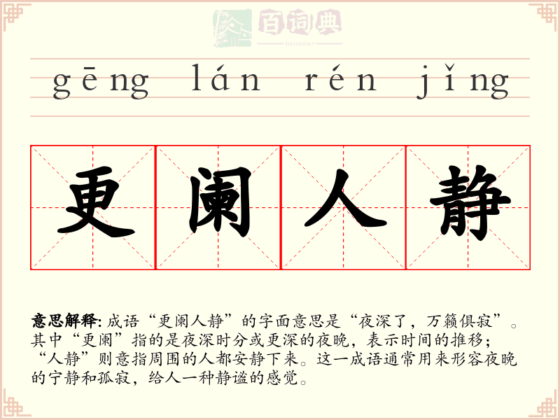 更阑人静
