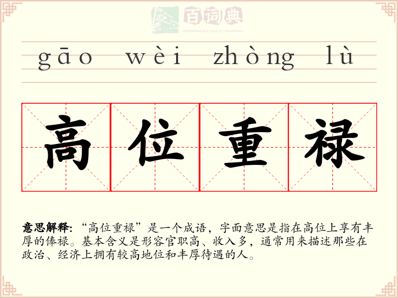 高位重禄