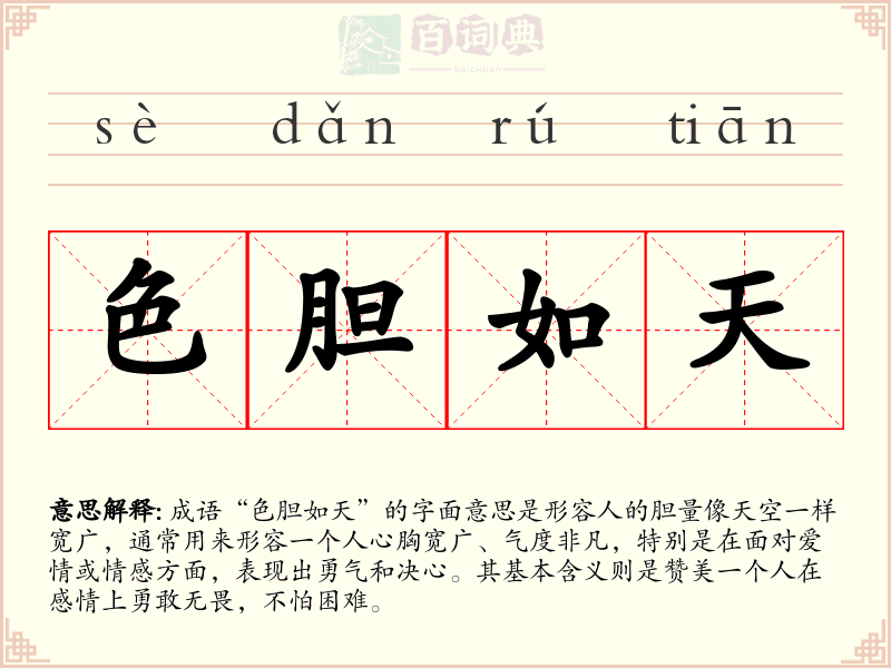 色胆如天