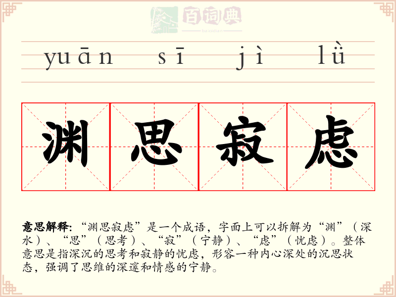 渊思寂虑
