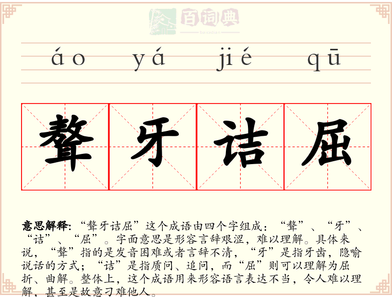 聱牙诘屈
