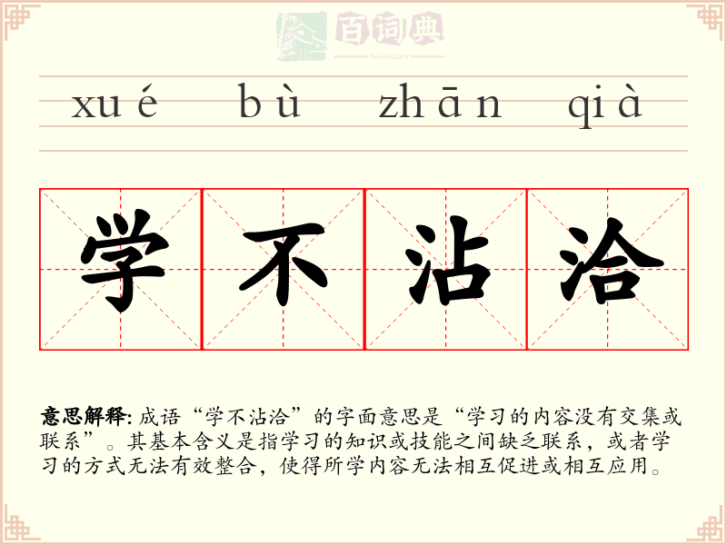 学不沾洽