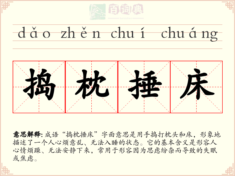 捣枕捶床