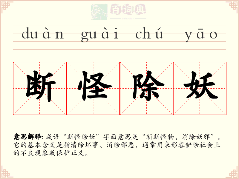 断怪除妖