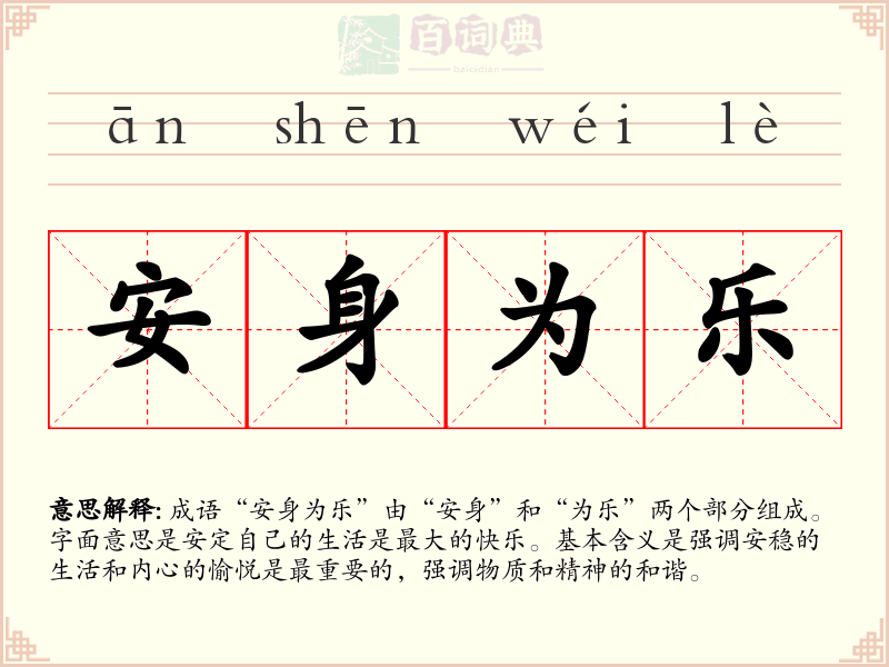安身为乐