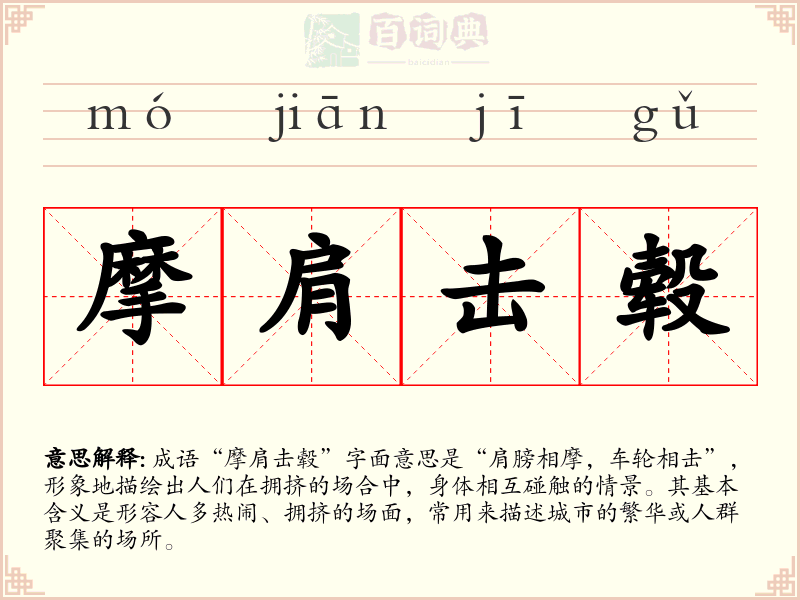 摩肩击毂