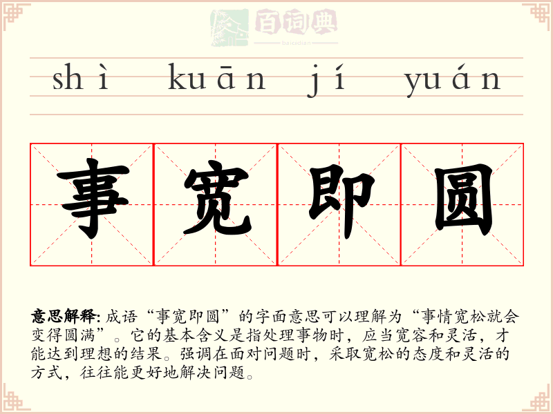事宽即圆