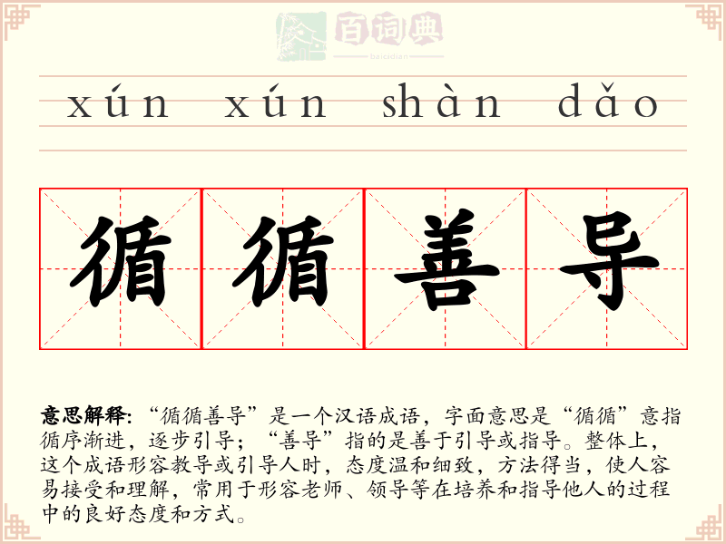 循循善导