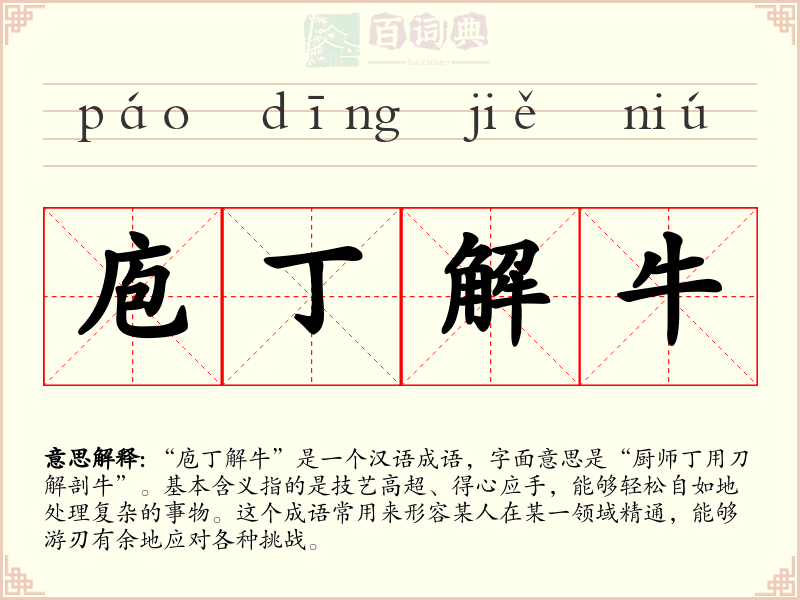 庖丁解牛