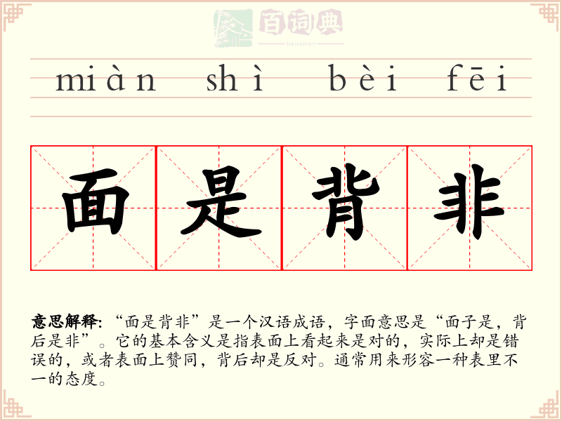 面是背非