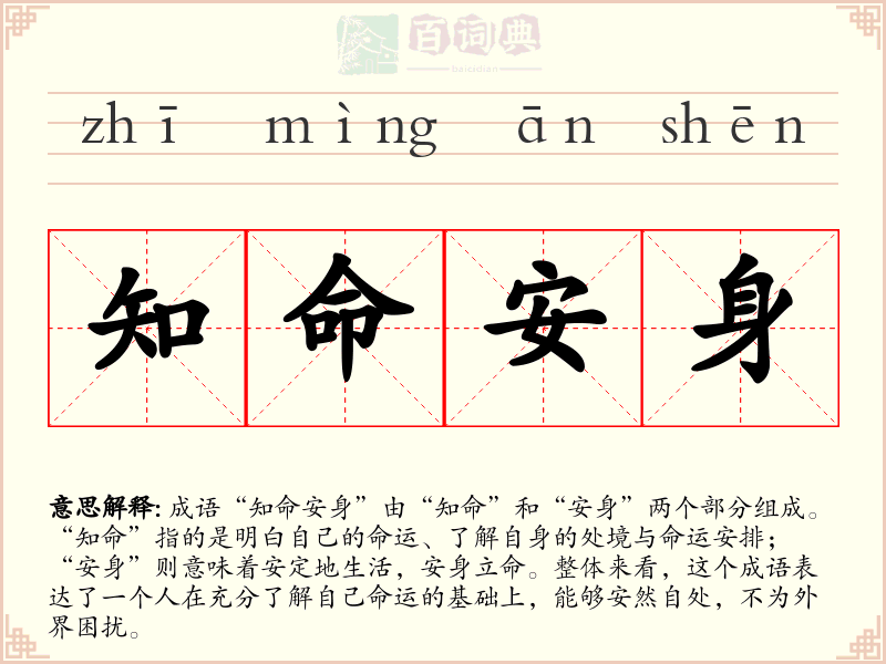 知命安身