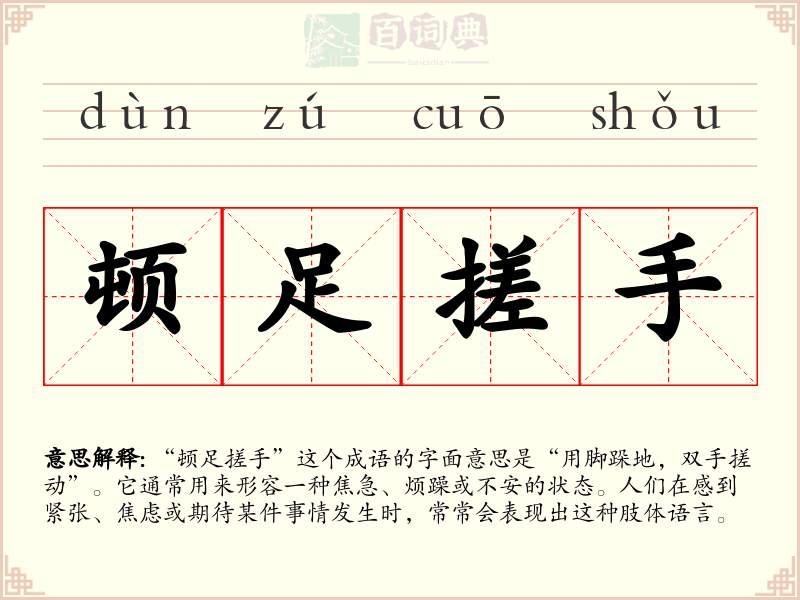 顿足搓手