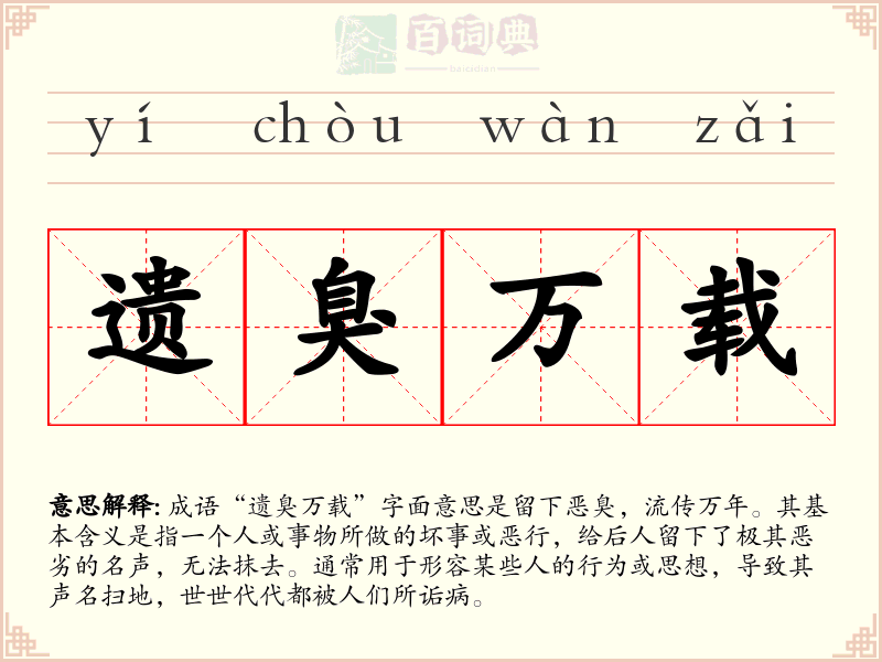遗臭万载