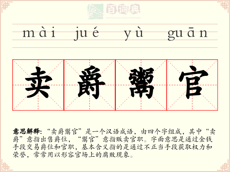 卖爵鬻官