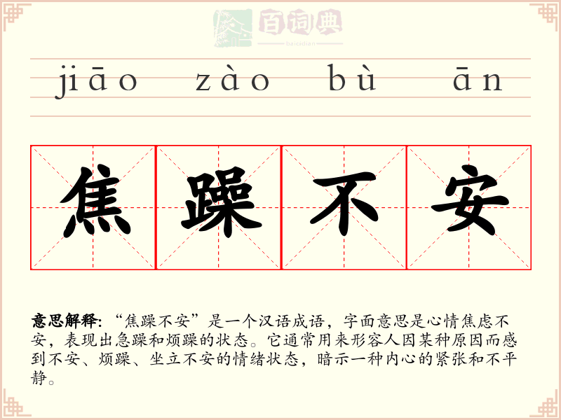 焦躁不安