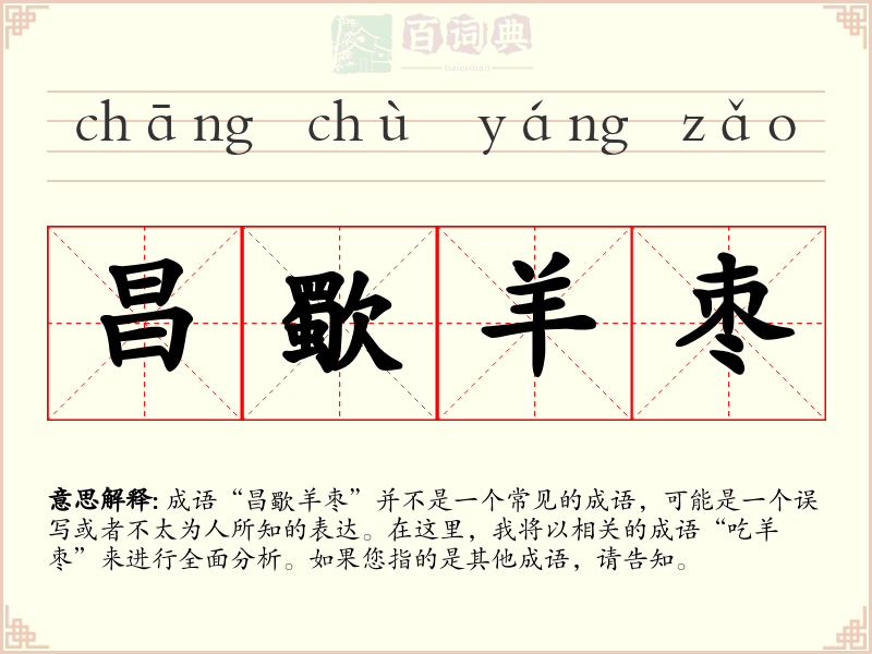昌歜羊枣