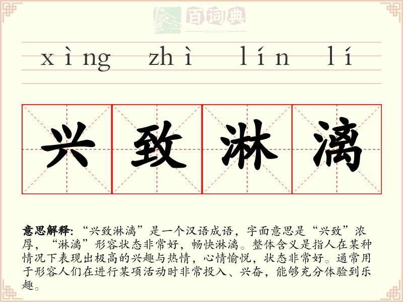 兴致淋漓