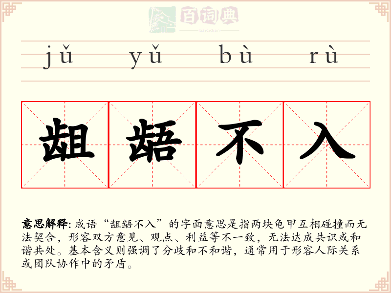 龃龉不入