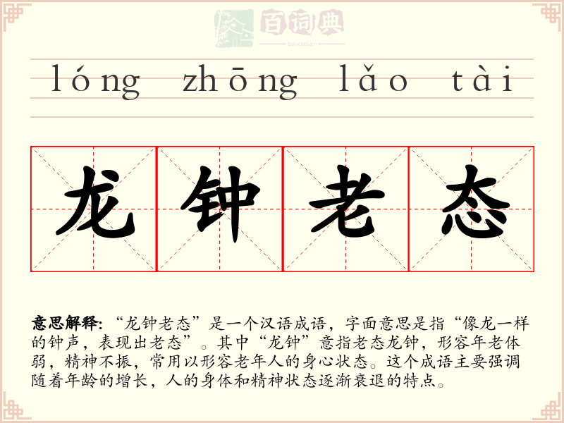 龙钟老态