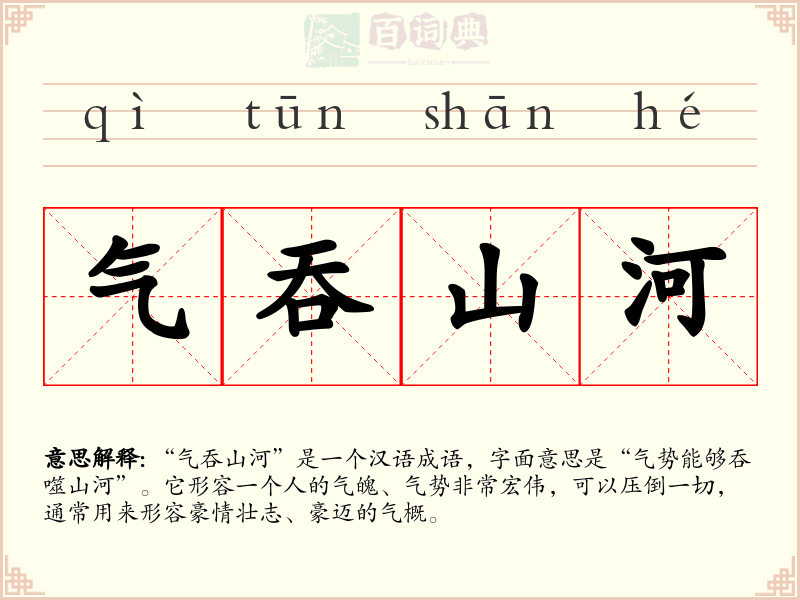 气吞山河