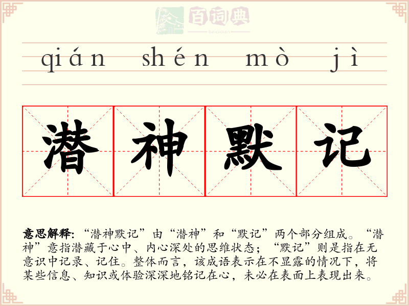 潜神默记