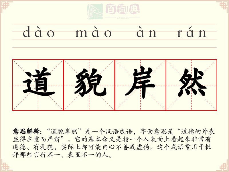 道貌岸然