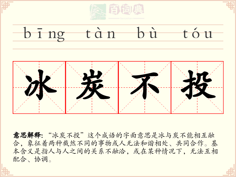 冰炭不投