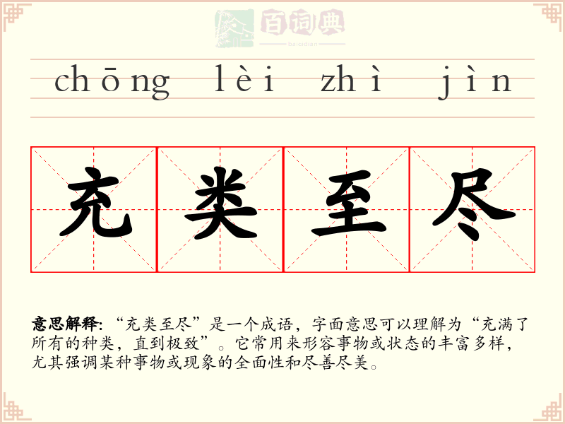 充类至尽