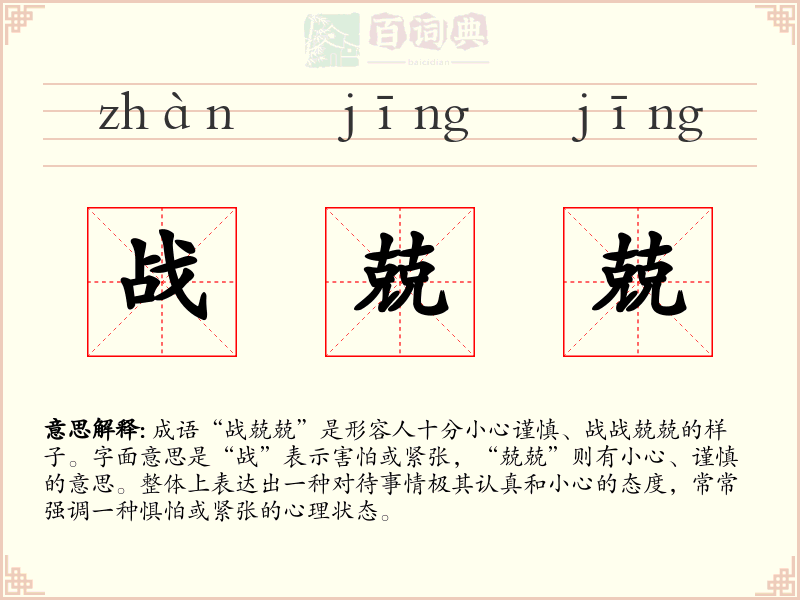 战兢兢