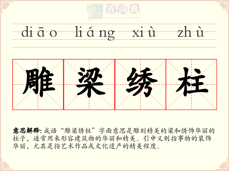 雕梁绣柱